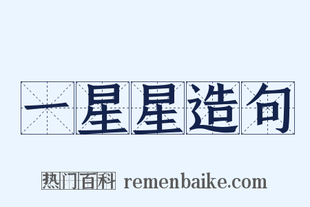 一星星造句是什么意思的图片